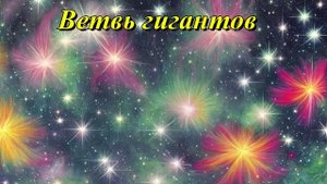 Ветвь гигантов