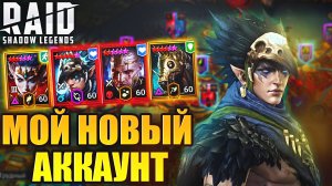 МОЙ НОВЫЙ АККАУНТ. НОВЫЕ ЦЕЛИ. Raid: Shadow Legends