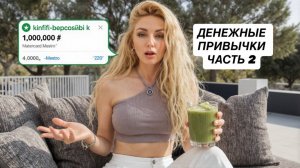 Денежные привычки. Часть 2. Как стать богатой?