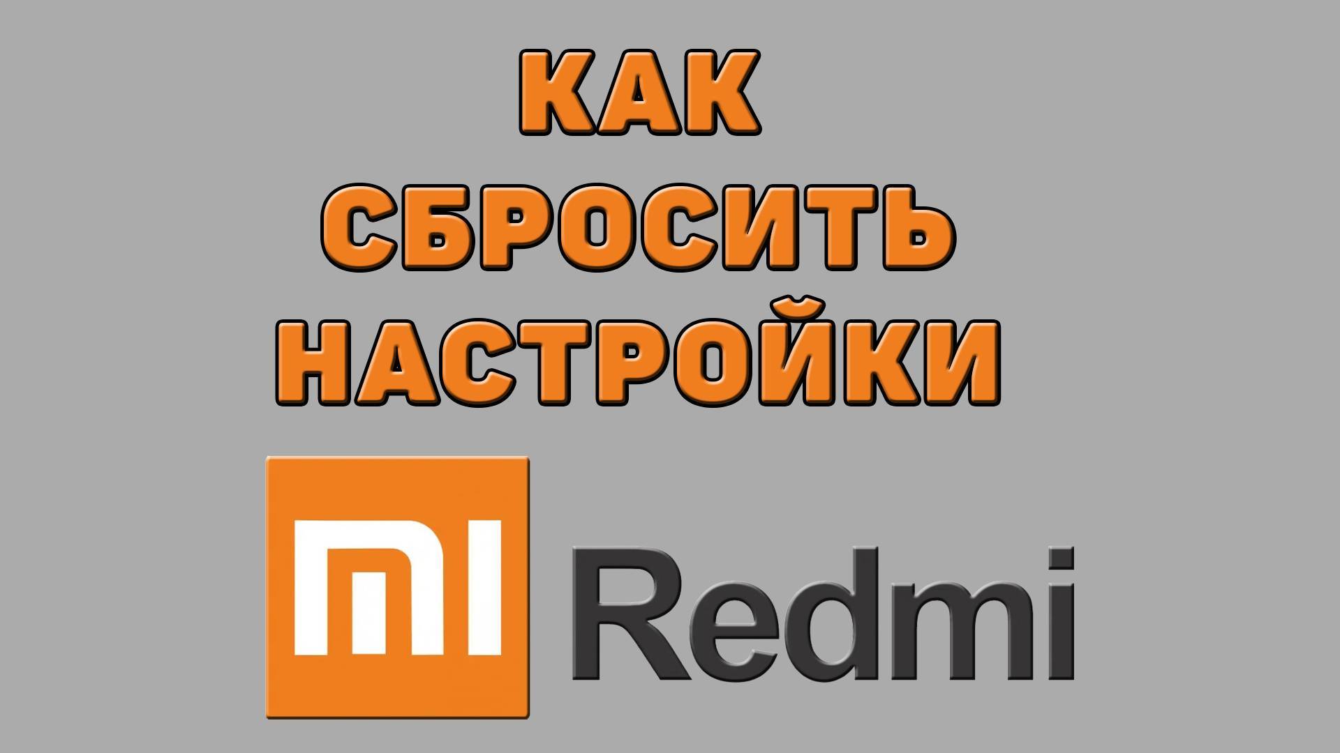 Как сбросить настройки на Редми