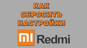 Как сбросить настройки на Редми