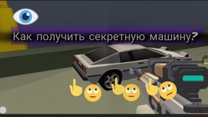 Как получить секретную машину в чикен гане