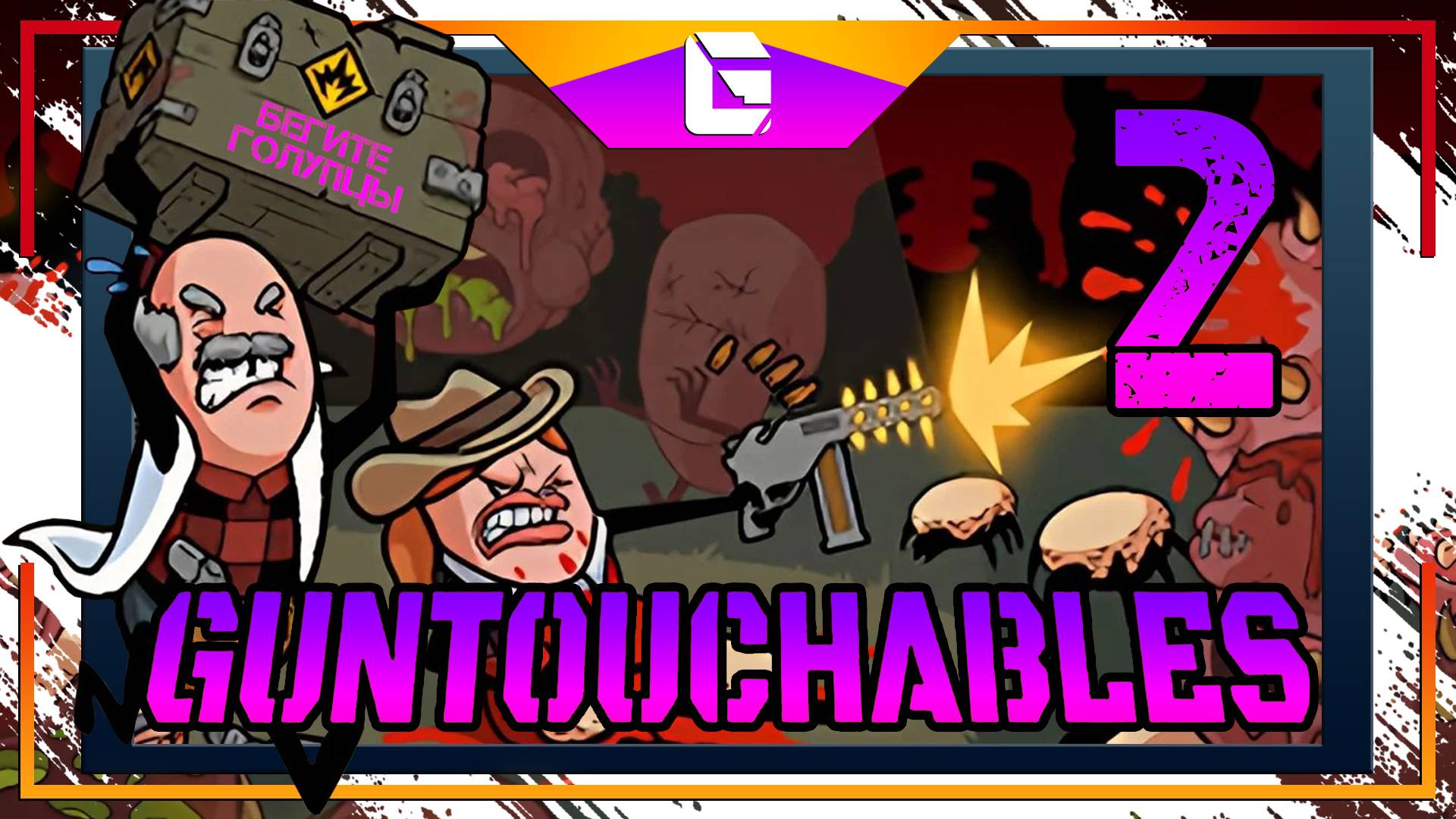 GUNTOUCHABLES Игра с СОСИСОЧКАМИ!!! СтримчеГ №2 (Макаронный Выживальщик) смотреть онлайн