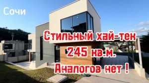 Стильный дом в Сочи. Аналогов НЕТ ! Виды на горы. Респектабельные соседи.