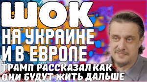УКРАИНА и ЕВРОПА В ШОКЕ. Трамп Рассказал, как они будут жить дальше