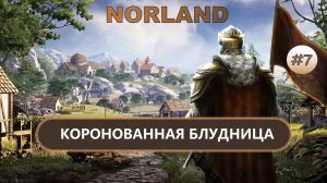 ⚔️КОРОНОВАННАЯ БЛУДНИЦА I №7 I NORLAND