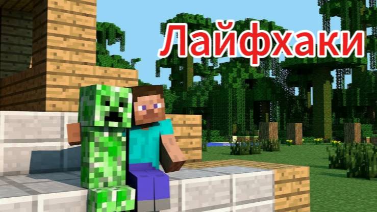 Майнкрафт крутые и 100% лайфхаки. смотреть онлайн