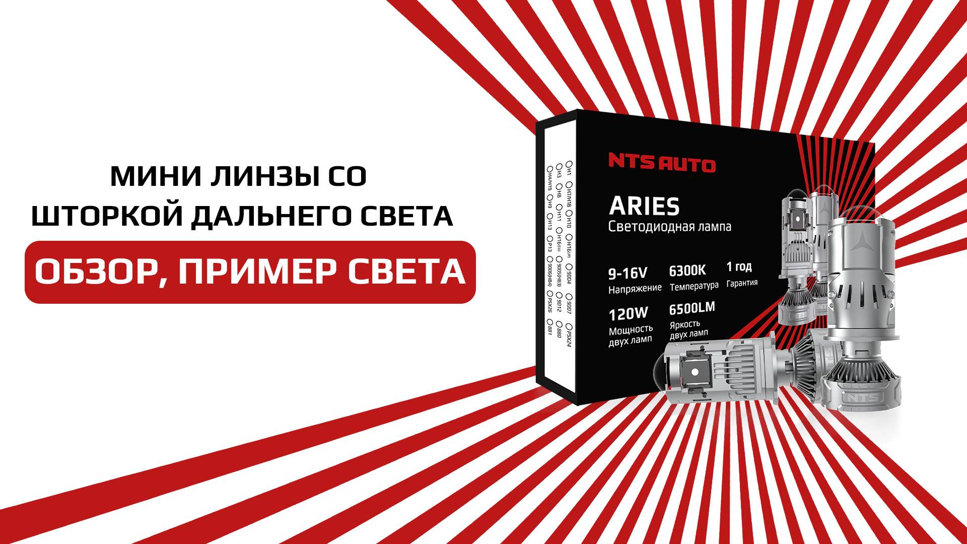 Светодиодная лампа-линза со встроенной шторкой дальнего света ARIES смотреть онлайн