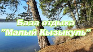 База отдыха "Малый Кызыкуль" -  2025 Август.