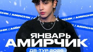 АМИРЧИК. Тизер. Дальневосточный  новогодний тур-2026.