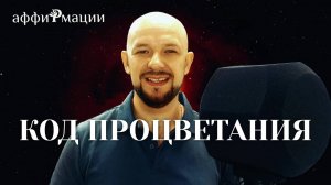 ✨ Как Привлечь Процветание за 5 минут? Мощные Аффирмации (Работает!)