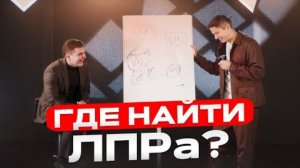 ИМЕННО ТАК ВЫХОДЯТ НА ЛПР | ТОП 2 СПОСОБА