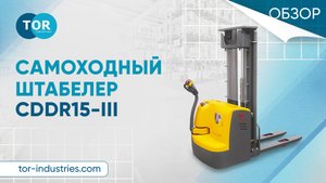 Обзор на самоходный штабелер CDDR15-III