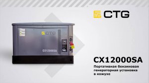CХ12000SA — Портативная бензиновая генераторная установка в кожухе