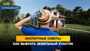 Экспертные советы: как выбрать земельный участок. #строительстводома #земельныйучасток