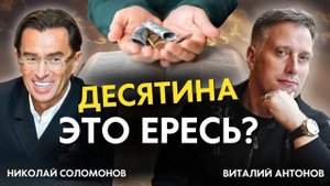 Как правильно давать ДЕСЯТИНУ и ОБЯЗАТЕЛЬНА ли она? Разбираемся месте с Виталием Антоновым