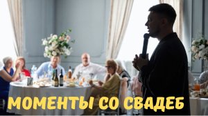 Видео со свадеб