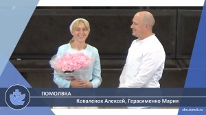 Коваленок Алексей, Герасименко Мария - Помолвка (Помолвка)