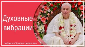 Духовные вибрации