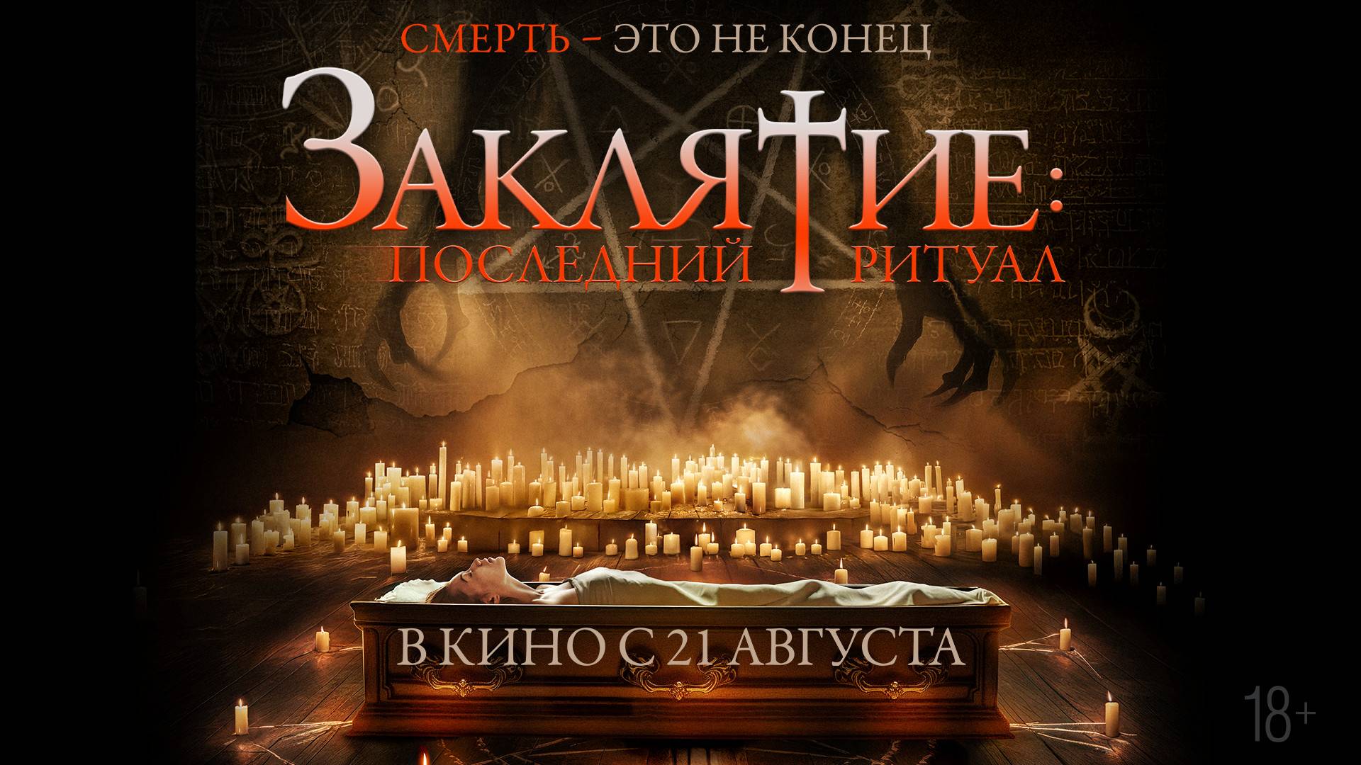 Заклятие. Последний ритуал - Русский трейлер (2025) смотреть онлайн