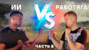 🤖 С будущим на "ты": Как ИИ меняет профессии и трудовые ресурсы