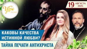 Каковы качества истинной любви? / Тайна печати антихриста / Утро на СПАСЕ