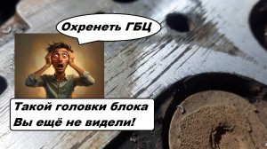 ГБЦ с разборки: что пошло не так?
