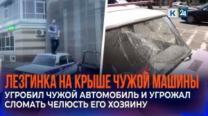 Мужчина устроил танцы на чужом автомобиле в Краснодаре