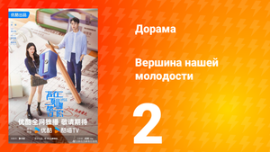 Жду тебя на вершине 2 серия