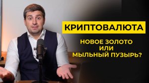 Криптовалюта - новое золото или мыльный пузырь?