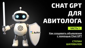 🚀🔥 Облегчи себе жизнь! Создание объявлений для Авито с помощью ChatGPT!