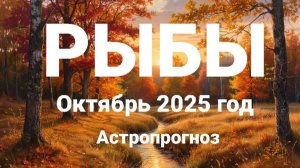 РЫБЫ. Октябрь 2025 год. Астропрогноз