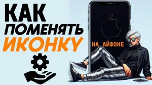 Как поменять иконки на айфоне? Как изменить иконку на айфон? #iphone #айфон #какнаайфон