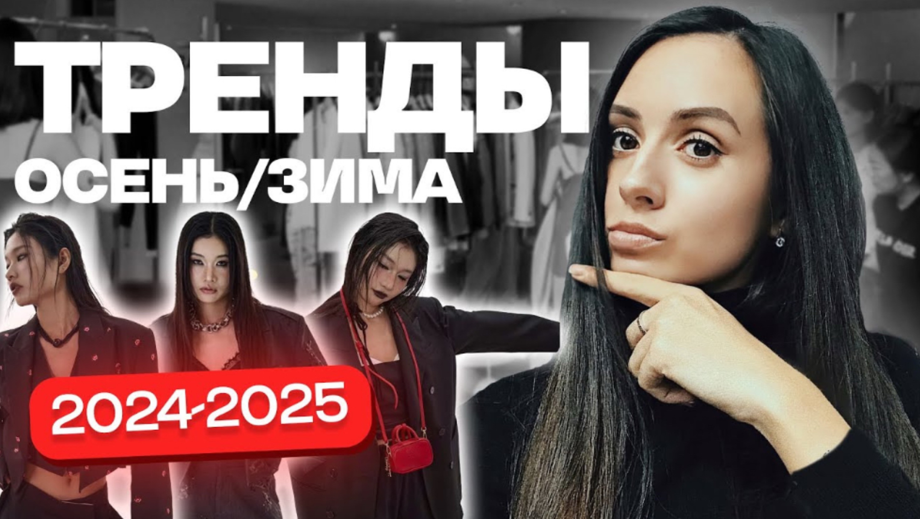 ТРЕНДЫ: ОСЕНЬ-ЗИМА 2024/2025 смотреть онлайн