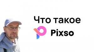 Что такое Pixso редактор для дизайна сайтов, обзор программы
