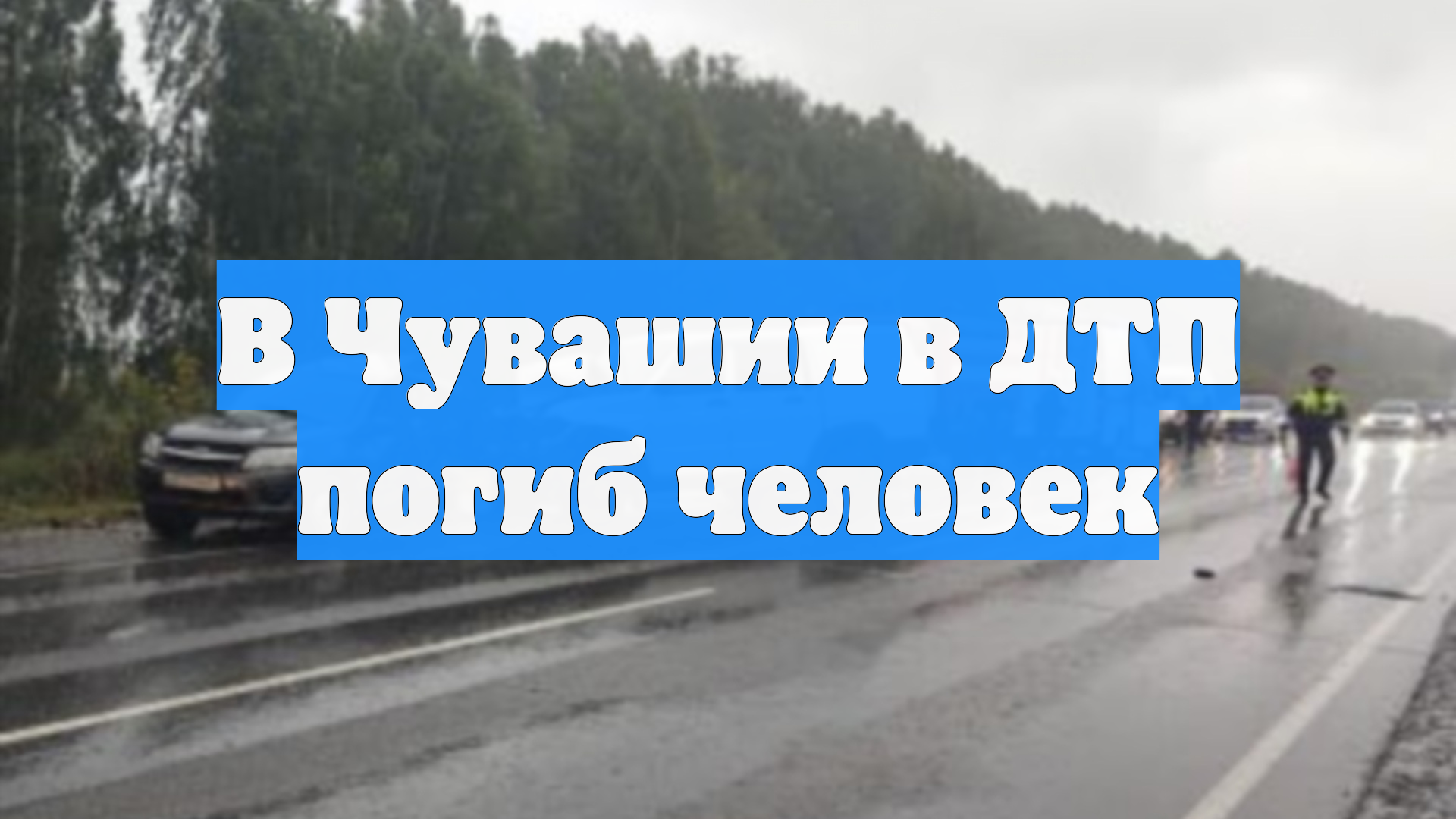 В Чувашии в ДТП погиб человек