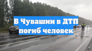 В Чувашии в ДТП погиб человек