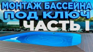 Монтаж бассейна. Часть I