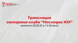 Заседание клуба «Наследие XXI» на тему: «Русская цивилизация — Семья семей»