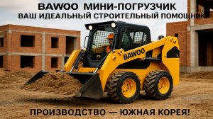 Bawoo мини погрузчик ваш идеальный строительный помощник