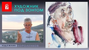 1694 ХУДОЖНИК ПОД ЗОНТОМ