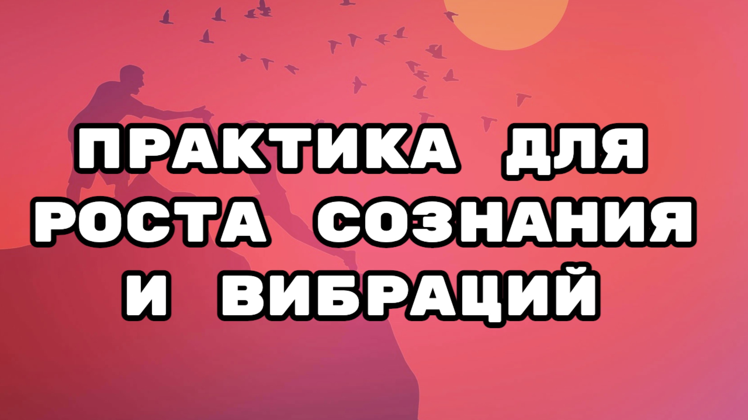 Самопрограммирование на повышение сознания и вибраций.