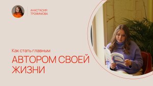 Как стать главным автором своей жизни, а не исполнителем чужого сценария?