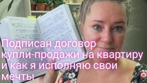 Подписан договор купли-продажи на квартиру/как я исполняю свои мечты