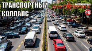 Workers & Resources:Soviet Republic - Транспортный коллапс