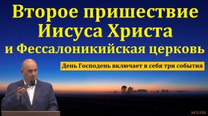 Я должен быть готов всегда! И. Г. Морозов. МСЦ ЕХБ