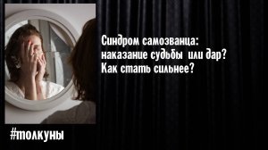 Толкуны: Синдром самозванца: наказание судьбы  или дар? Как стать сильнее?