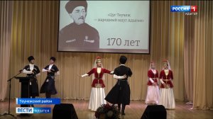 В ауле Габукай отметили 170-летие со дня рождения известного адыгского ашуга Цуга Теучежа