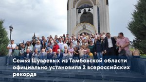 Семья Шуваевых из Тамбовской области официально установила 2 всероссийских рекорда