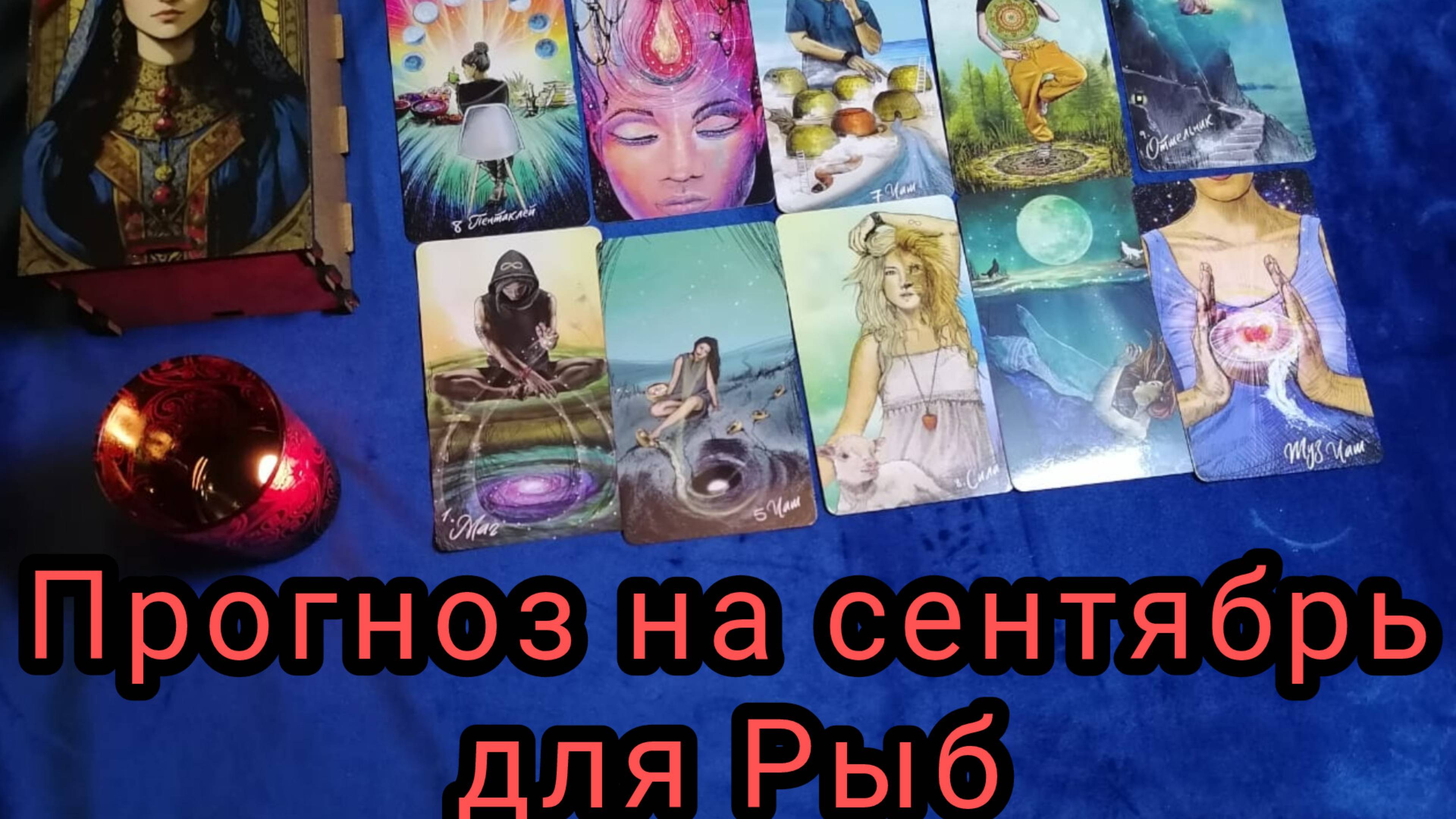 ✴️ ТАРО ПРОГНОЗ НА СЕНТЯБРЬ ДЛЯ РЫБ ♓